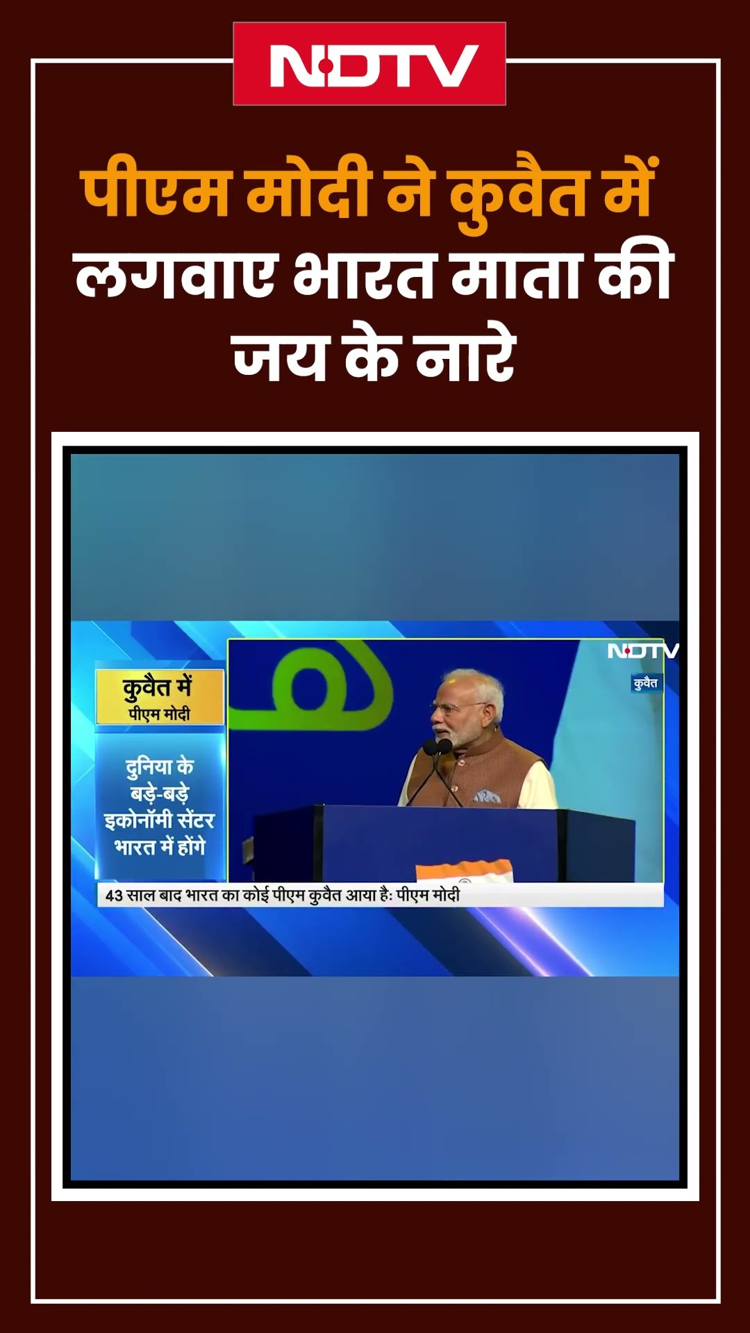 PM Modi Kuwait Visit: पीएम मोदी ने कुवैत में लगवाए भारत माता की जय के नारे