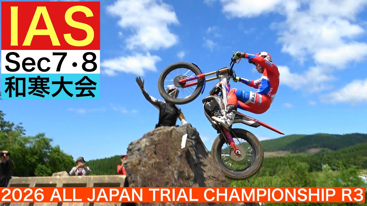 IAS Sec7・8】全日本トライアル選手権第3戦 北海道・和寒大会 - YouTube
