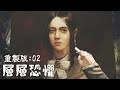 最恐怖的是畫家對家庭冰冷的心 #阿津 層層恐懼 Layers of Fear 重製版 #2 - 2023/6/20