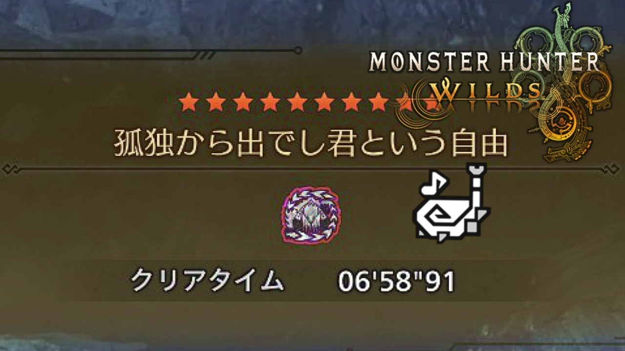 【モンハンワイルズ】歴戦王アルシュベルド　狩猟笛ソロ　6分58秒91（孤独から出でし君という自由）【MHWilds】