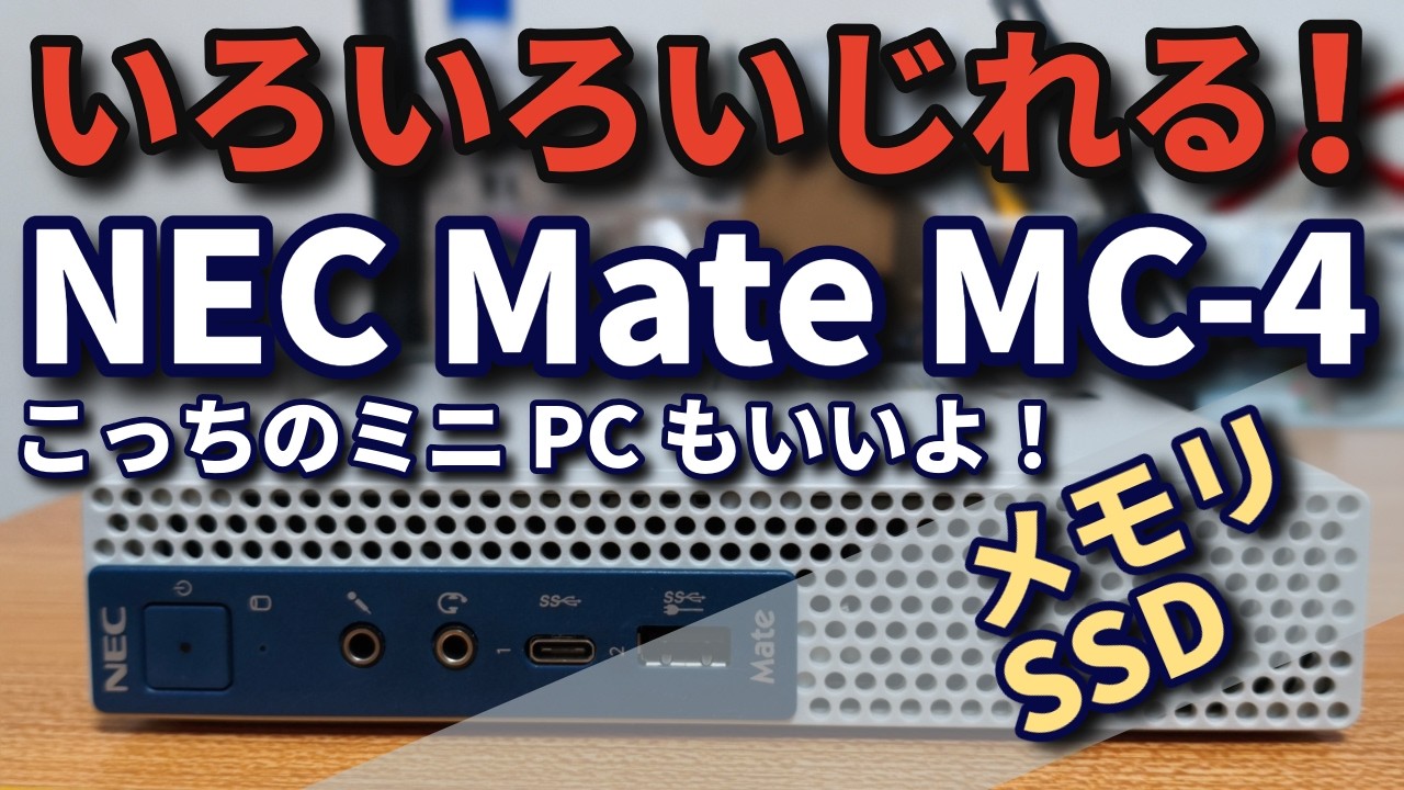 NEC Mate ミニPC コンパクトデザイン Micro-ATXで最小級】NEC Mateを改造してミニPCを作ってみた。 | ぱそつく