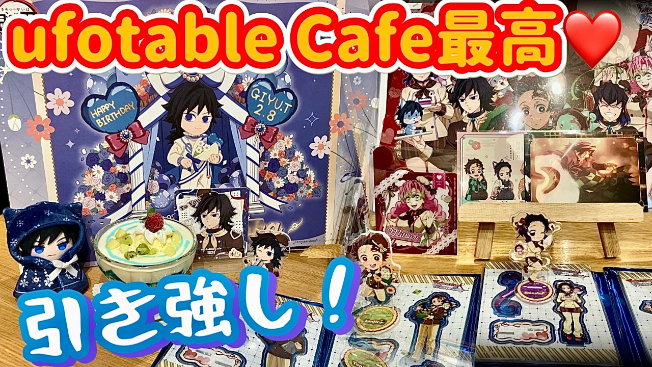 【北九州ufotable Cafe】推しを狙って最高のカフェ体験❣️ 『バレンタイン＆ホワイトデーイベント2026 To you』『節分イベント』『冨岡義勇バースデー』