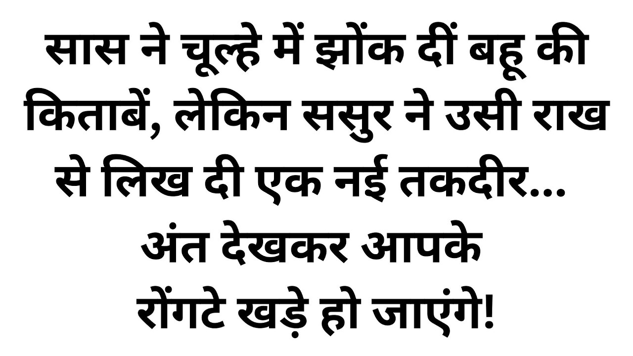 एक ससुर ने अपनी ही पत्नी और बेटी के खिलाफ जाकर बहू को बनाया 'कलेक्टर' - रुला देने वाला फैसला!