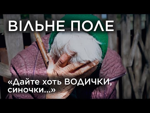 "Дайте хоть водички, синочки…". Вільне Поле. Обличчя війни