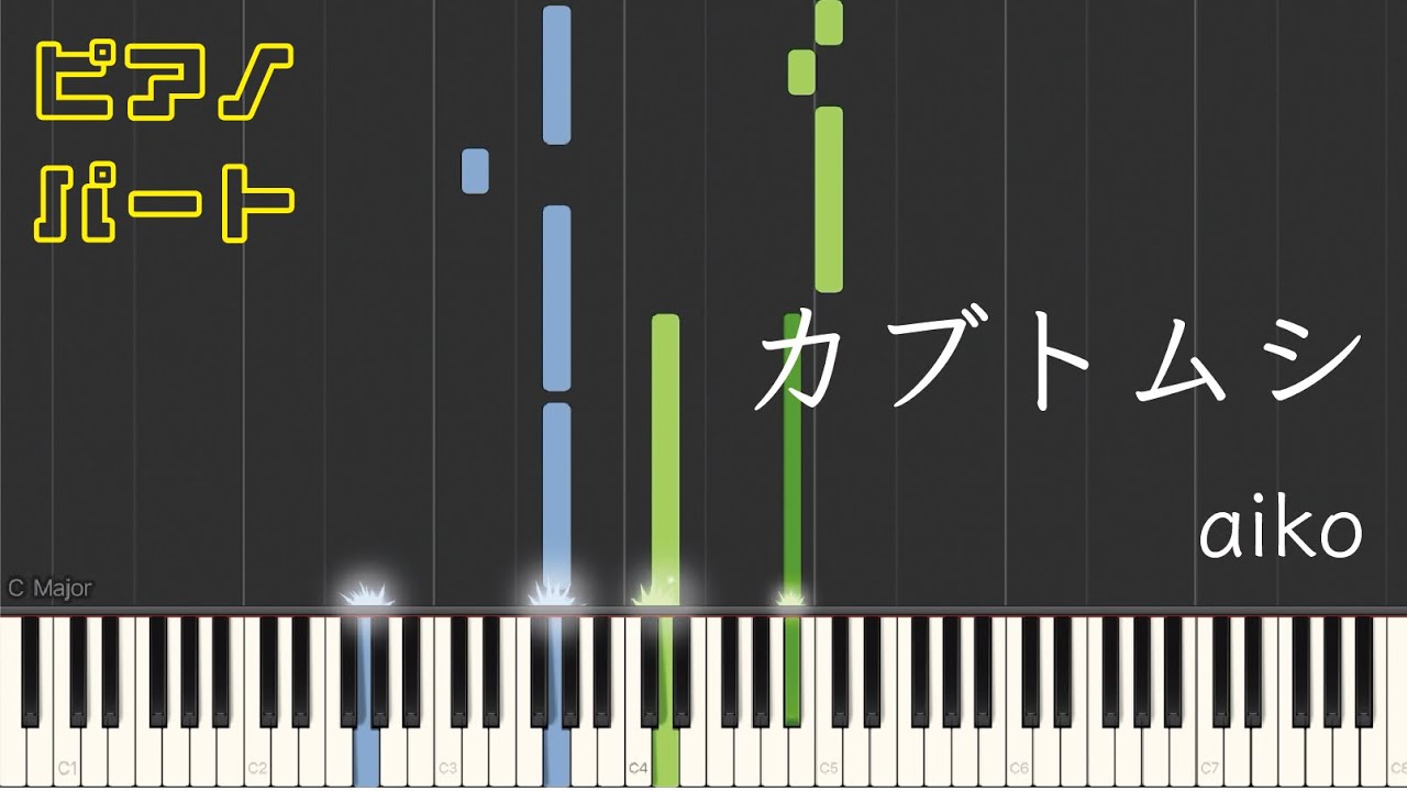 【ピアノパート】カブトムシ/aiko