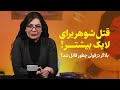 قتل شوهر برای لایک بیشتر بلاگر دزفولی چطور قاتل شد
