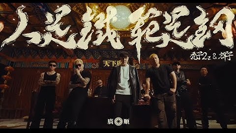 北京廣順，禿輝猛進！！輝子&禿子《人是鐵范兒是鋼》Official Music Video
