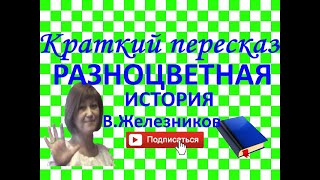 Краткий пересказ В.Железников "Разноцветная история"