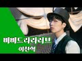 이찬혁 비비드라라러브 Big Lyrics 큰 가사 이찬혁 비비드라라러브 Big Lyrics 큰 가사