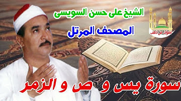 الشيخ على حسن السويسى المصحف المرتل شريط رفم 23سورة يس و  ص و الزمر