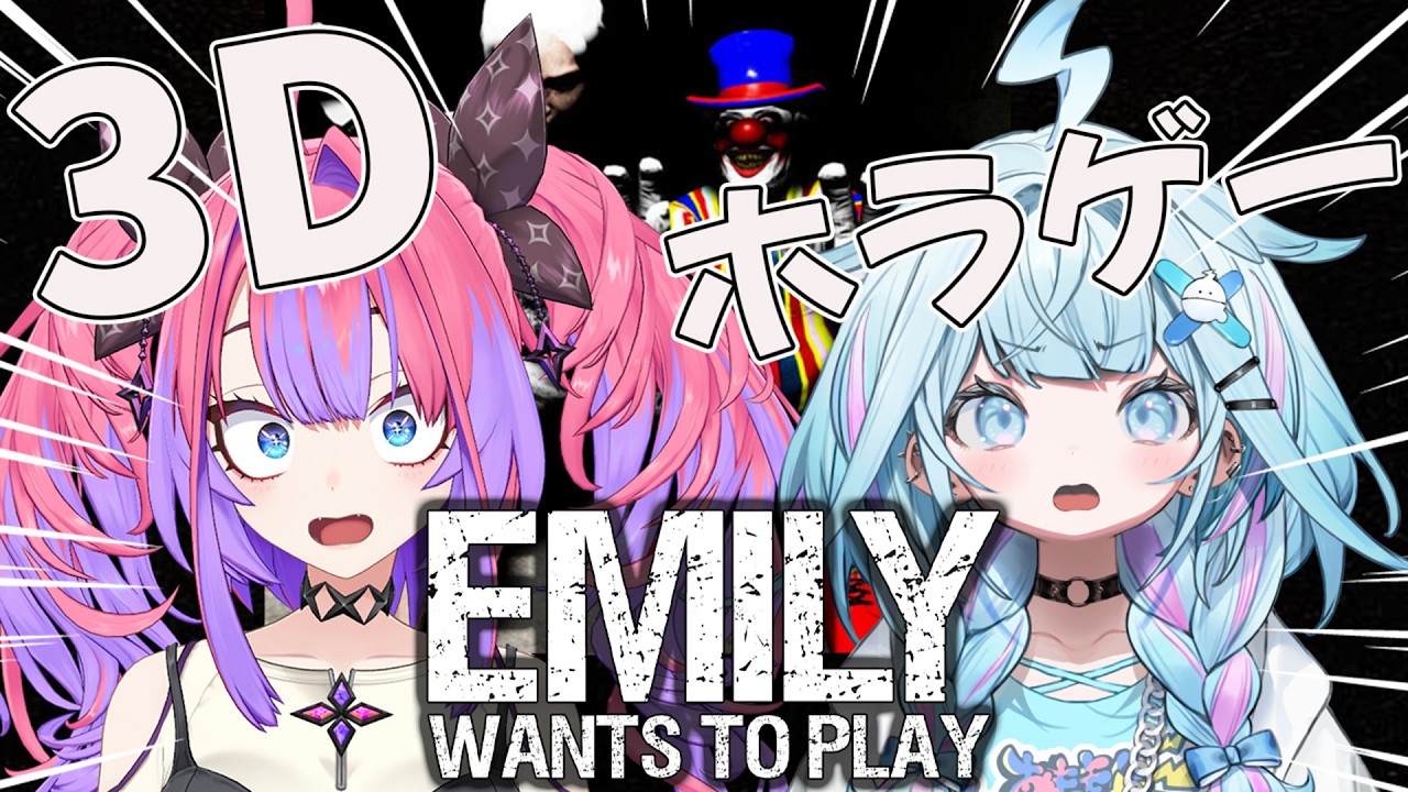 【 3Dコラボ 】最恐ホラゲーEmily Wants To Playに枢ヴィヴィで挑戦！！ 【#綺々羅々ヴィヴィ #hololiveDEV_IS #FLOWGLOW】