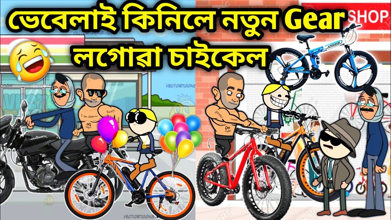 ভেবেলাৰ Gear চাইকেল🥳🥳😂😂/Assamese Cartoon/Assamese Story/Putola/Vebela/New cycle funny video/hadhu