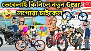 ভেবেলাৰ Gear চাইকেল🥳🥳😂😂\/Assamese Cartoon\/Assamese Story\/Putola\/Vebela\/New cycle funny video\/hadhu