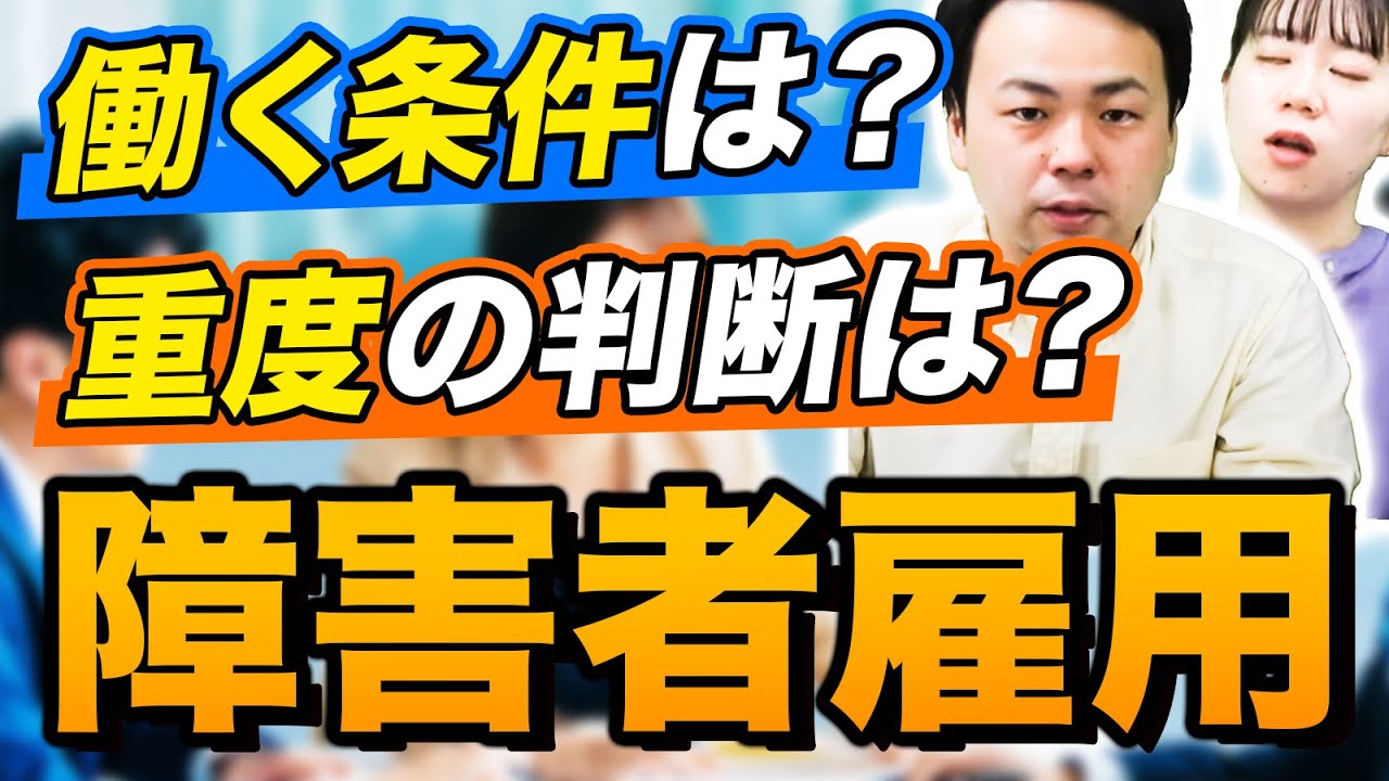 障害者雇用で働くための条件は●●!?【大人の発達障害】