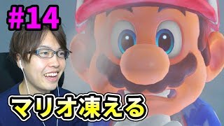 【マリオオデッセイ】マリオ凍える！雪の国で大冒険をしていくー！#14