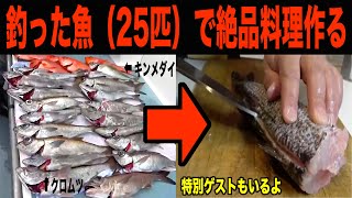 【特別ゲスト襲来】前回釣った２５匹の魚を調理！していたら…