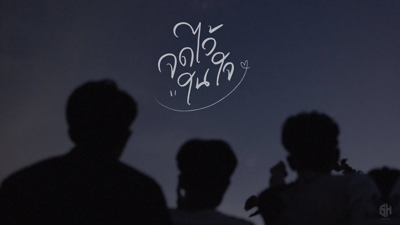 จดไว้ในใจ - SOUTUL HAQ-Q [ Official NV ]