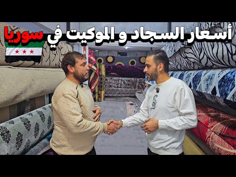 جولة في اسواق السجاد بدمشق لمعرفة أسعار السجاد و الموكيت الوطني و المستورد