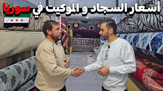 جولة في اسواق السجاد بدمشق💸 لمعرفة أسعار السجاد و الموكيت🏠 الوطني و المستورد🌏