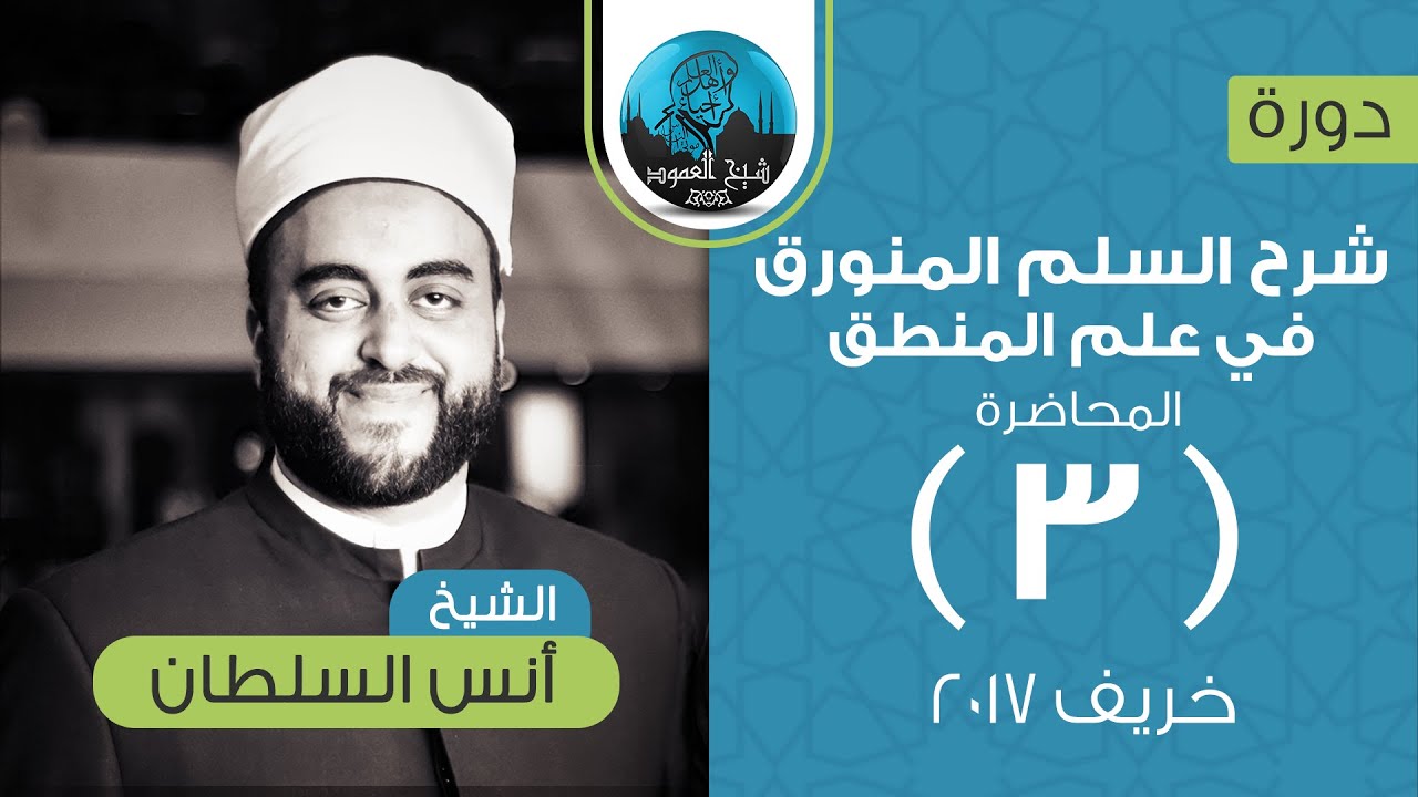 شرح السلم المنورق في علم المنطق | المحاضرة الثالثة | فصل في أنواع العلم الحادث | الشيخ أنس السلطان