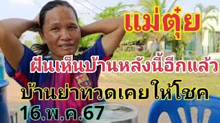 แม่ตุ๋ย ฝันเห็นบ้านคุณยายทวดฝันเห็นบ้านหลังนี้เคยออก 16.พ.ค.67#หวย #เลขเด็ด