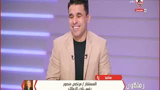 مرتضى منصور يعاتب خالد الغندور: قناة الزمالك ليست مكان للتعصب (فيديو) | المصري اليوم