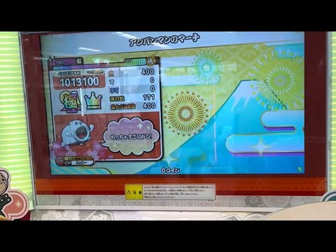 【太鼓の達人ニジイロver.】  アンパンマンのマーチ  全良
