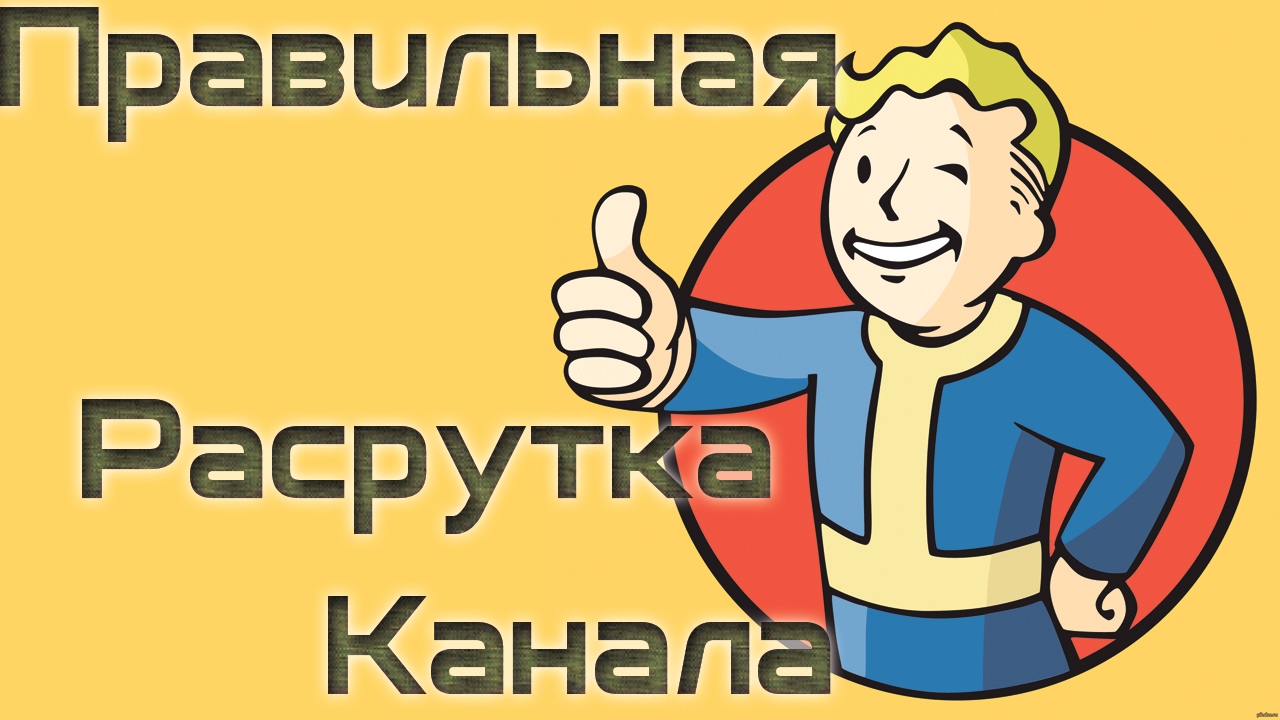Продвижение канала - YouTube