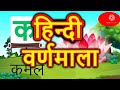 क ख ग घ / हिन्दी वर्णमाला / varnmala/Hindi English pathshala by My Magical story