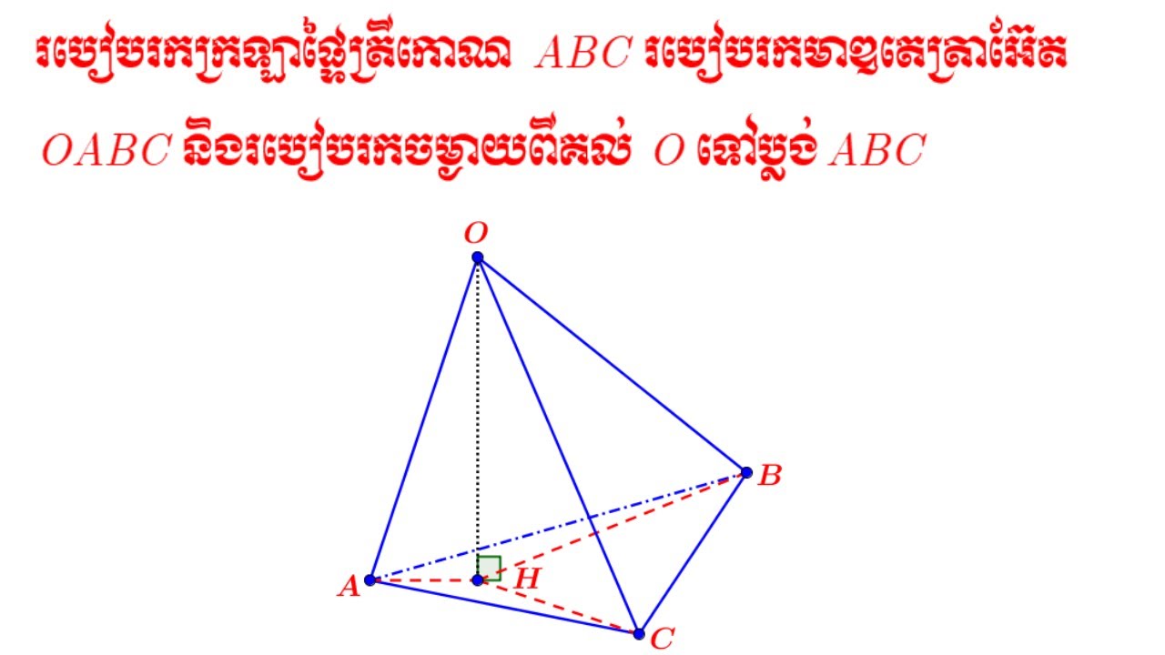 របៀបរកក្រឡាផ្ទៃត្រីកោណ | រកមាឌតេត្រាអ៊ែត | រកចម្ងាយពីកំពូលមកបាតតេត្រាអ៊ែត/កម្ពស់តេត្រាអ៊ែត(ចតុមុខ)