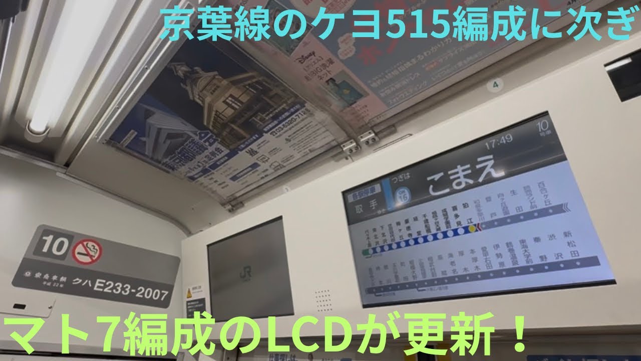 【京葉線に次ぎ常磐線各駅停車の233系もLCDを更新！】JR東日本 常磐線E233系 マト7編成 小田急小田原線/東京メトロ千代田線 各駅停車 取手行きで収録，ドアエンジンはラック式