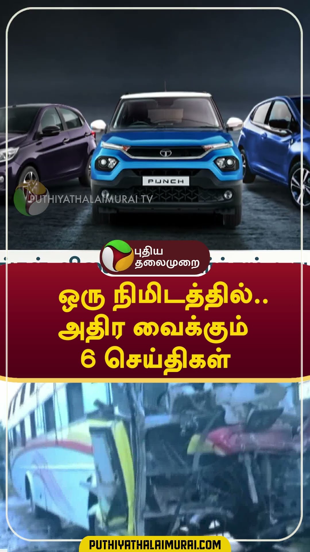 ஒரு நிமிடத்தில்.. அதிர வைக்கும் 6 செய்திகள்  #shorts #headlines #airport #DonaldTrump