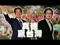 賴清德當選總統／區域立委選戰／施明德｜老鵝特搜#1247