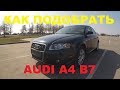 Осмотр Audi A4 B7 2.0 TFSI. На что обратить внимание при покупке.