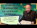 КАББАЛА - КАК ПРАВИЛЬНО ПРОТЯГИВАТЬ СВЕТ НА ЛЮДЕЙ?