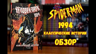 видео: Человек-паук 1994. Классические истории картинка: Человек-паук 1994. Классические истории