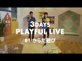 おとなもいっしょにからだ遊び｜3DAYS PLAYFUL LIVE！