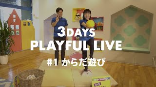 おとなもいっしょにからだ遊び｜3DAYS PLAYFUL LIVE！