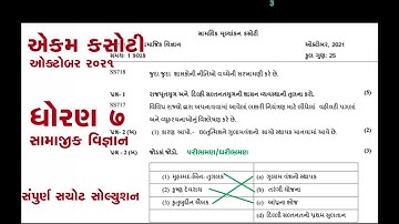 Std 7 Samajik vigyan ekam kasoti october 2021 | dhoran 7 samajik vigyan paper solution | std 7 samaj