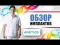 Ankylos (Germany) - Анкилоз (Германия) имплантанты [ винтовые качественные зубные импланты ].