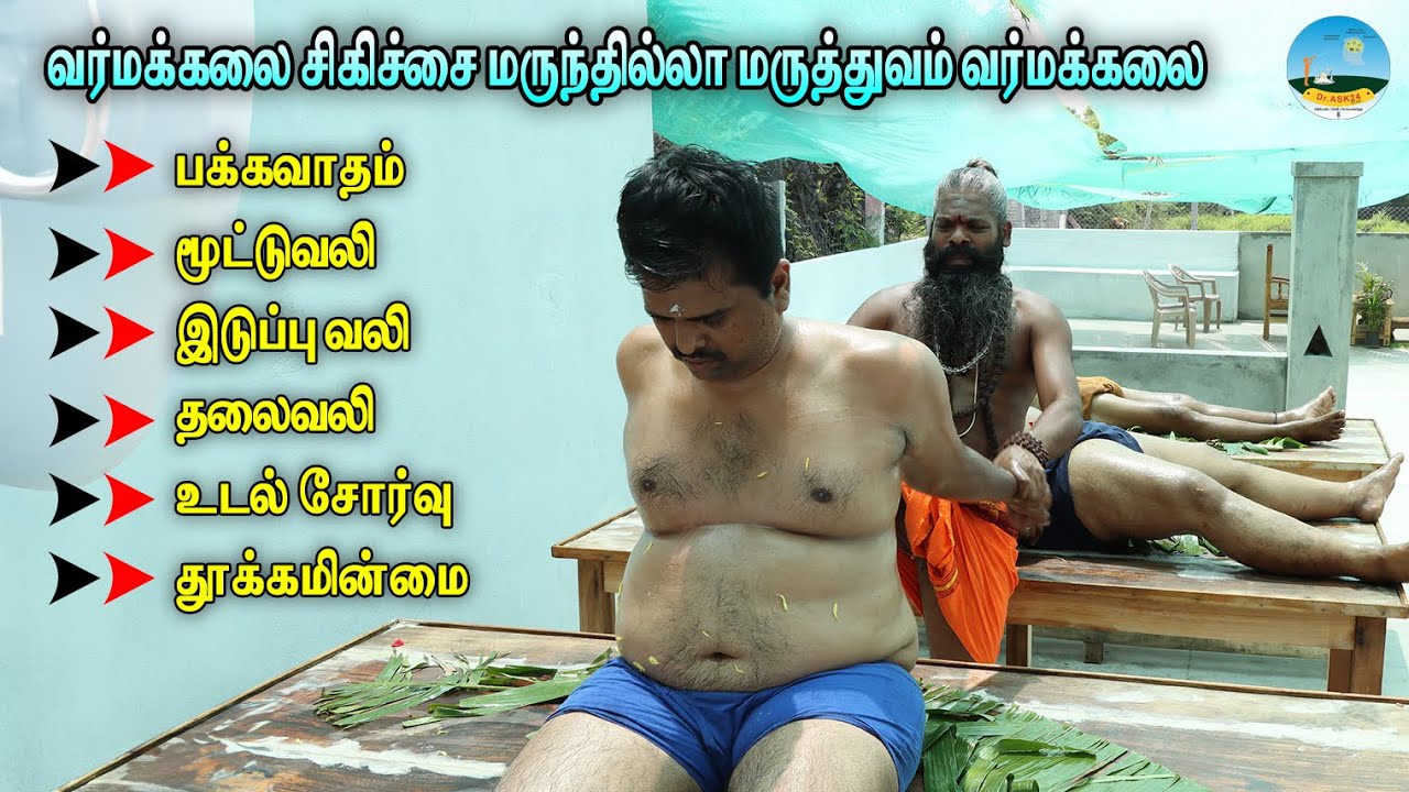 🔴வர்மக்கலை சிகிச்சை முதுகு வலி, மூட்டுவலி, இடுப்பு வலி 🔴வர்மக்கலை வைத்தியம் | Varmakalai