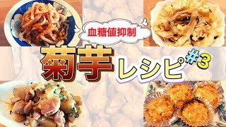 【血糖値上昇抑制】菊芋レシピ第3弾！【おすすめのレシピを4つご紹介】