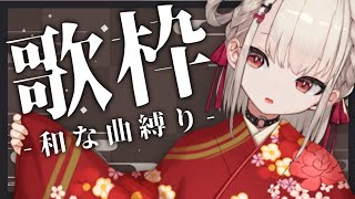 【歌枠/KARAOKE】あけおめ歌枠🌸和な曲縛り🌸 #ウタノライブ【#Vsinger/#新人Vtuber】【UniVIRTUAL】