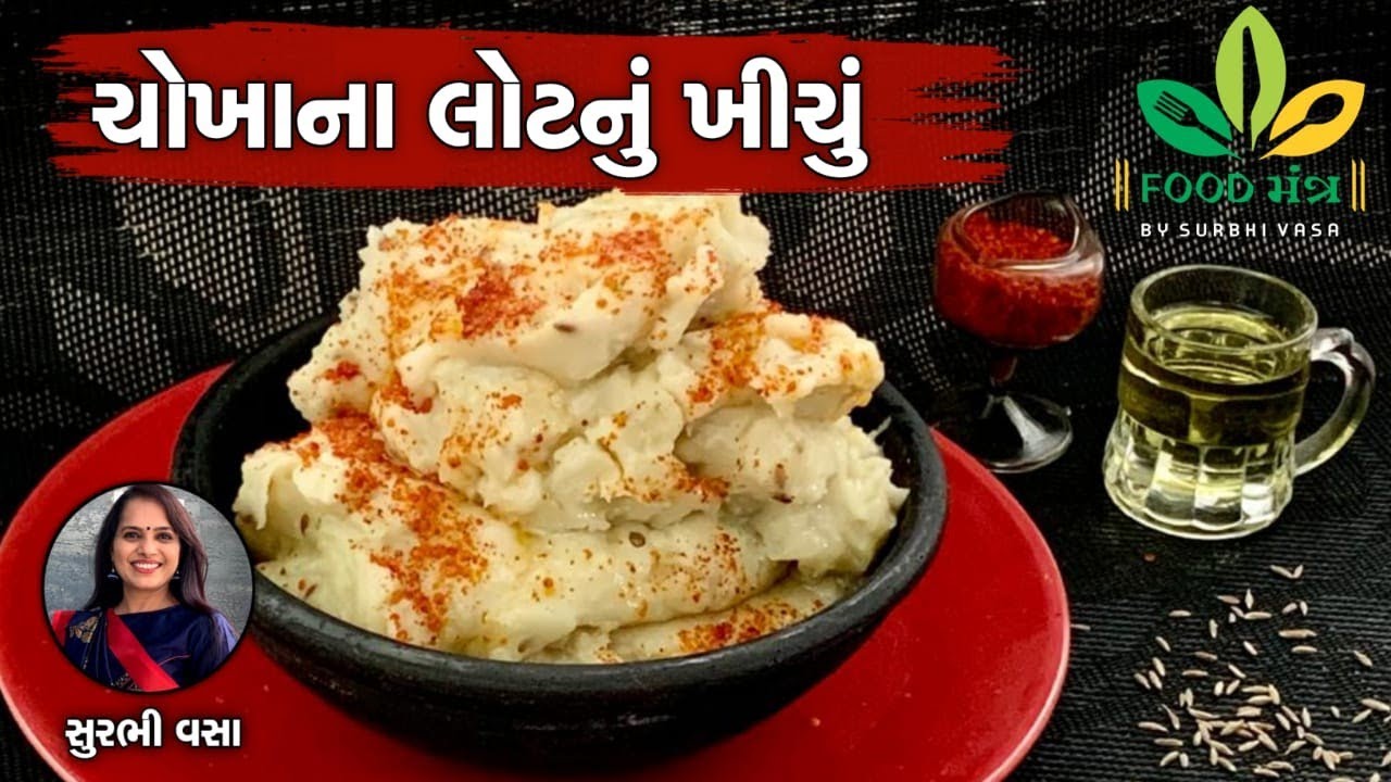 ગાંઠા ન પડવાની ગેરેંટી સાથે એકદમ અલગ જ રીતથી પરફેક્ટ ચોખાના લોટનું ખીચું - Rice Flour Khichu