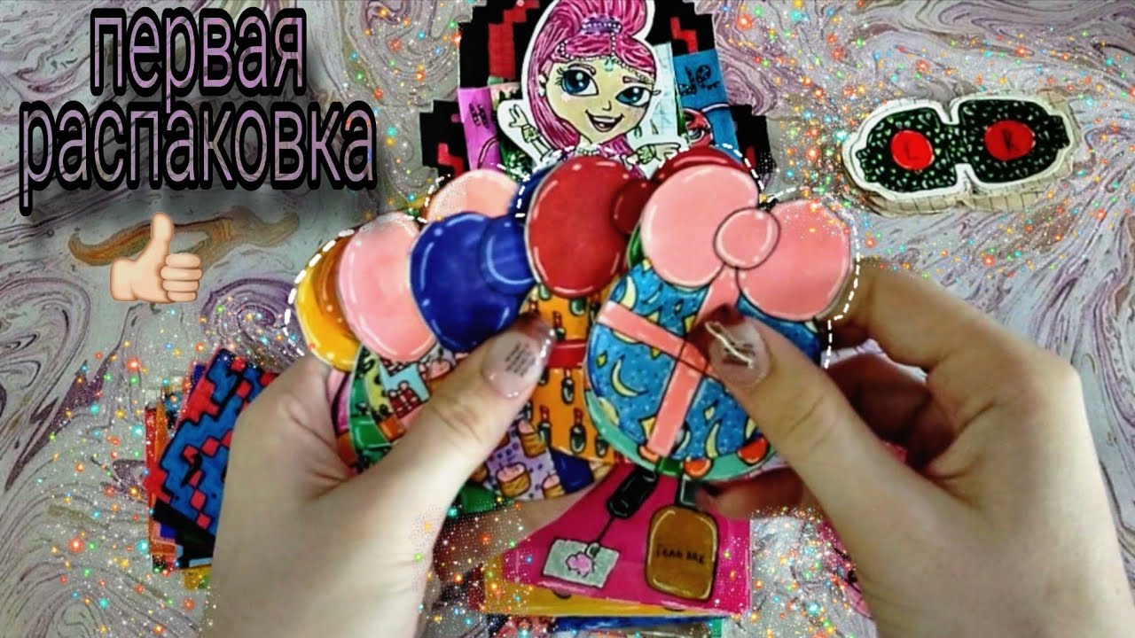 Первая распаковка бумажных сюрпризов 💋