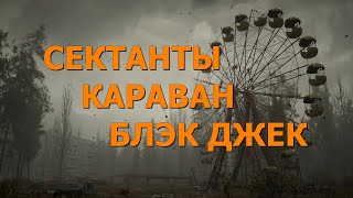 Stalker Online/Stay Out/Сталкер Онлайн: Грибной стрим