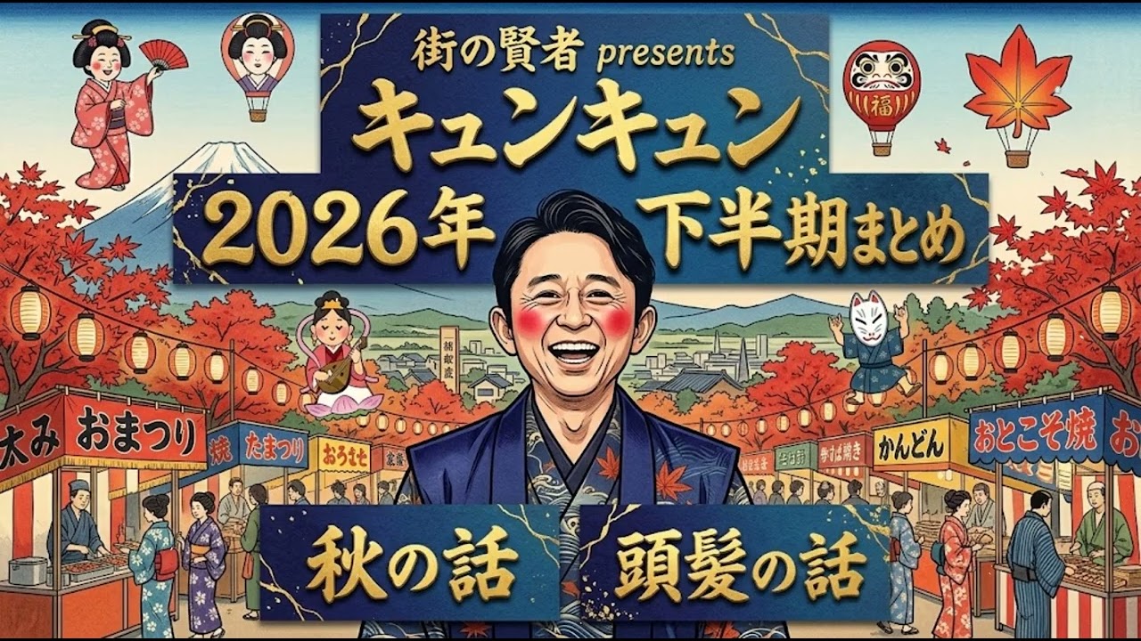 サンドリ有吉　爆笑フリートーク集　(頭皮・頭髪の話) 有吉弘行のSUNDAY NIGHT DREAMER【2026年】 - 有吉サンドリで毎日爆笑 VOL.01