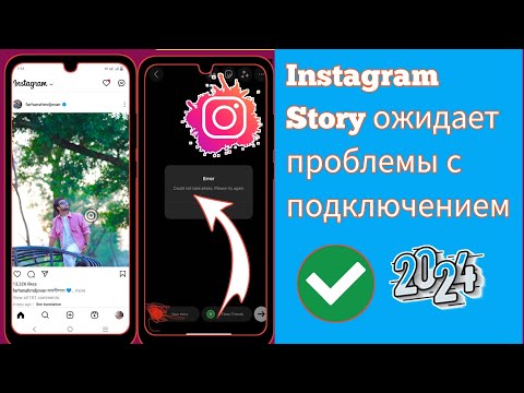 Как исправить Instagram Story в ожидании проблемы с подключением 2024 |  Instagram Story «ожид..