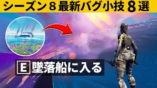 【小技集】水平線に浮かぶUFOの中を見る方法！シーズン８最強バグ小技裏技集！【FORTNITE/フォートナイト】