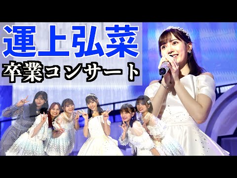 [ついに卒業！]HKT48 運上弘菜 卒業コンサートに参戦